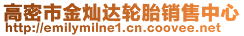 高密市金燦達(dá)輪胎銷售中心