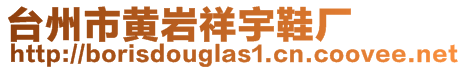 臺州市黃巖祥宇鞋廠