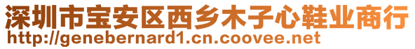 深圳市寶安區(qū)西鄉(xiāng)木子心鞋業(yè)商行