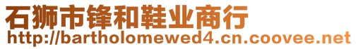 石獅市鋒和鞋業(yè)商行