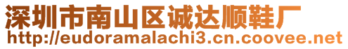 深圳市南山區(qū)誠達順鞋廠