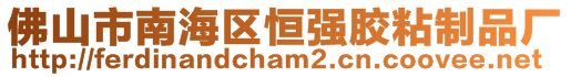 佛山市南海區(qū)恒強(qiáng)膠粘制品廠