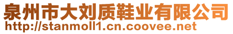 泉州市大劉質鞋業(yè)有限公司