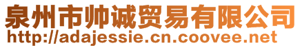 泉州市帥誠貿(mào)易有限公司