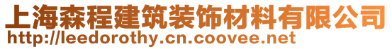 上海森程建筑裝飾材料有限公司