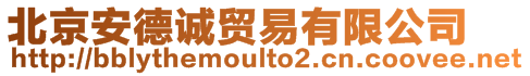 北京安德誠(chéng)貿(mào)易有限公司