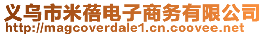 義烏市米蓓電子商務有限公司