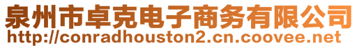 泉州市卓克電子商務(wù)有限公司