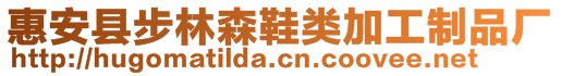 惠安縣步林森鞋類加工制品廠