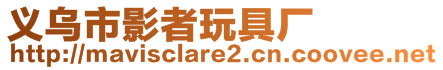 義烏市影者玩具廠