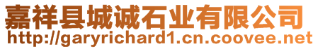 嘉祥縣城誠石業有限公司