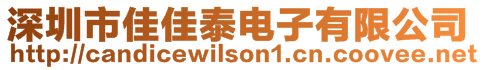 深圳市佳佳泰電子有限公司