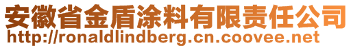 安徽省金盾涂料有限責(zé)任公司