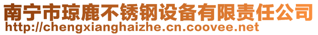 南寧市瓊鹿不銹鋼設(shè)備有限責(zé)任公司