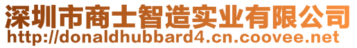 深圳市商士智造實業(yè)有限公司