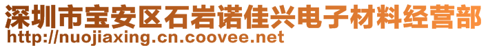 深圳市宝安区石岩诺佳兴电子材料经营部