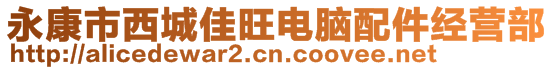 永康市西城佳旺電腦配件經(jīng)營(yíng)部