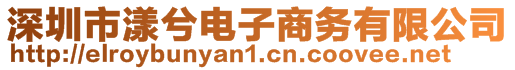 深圳市漾兮電子商務(wù)有限公司