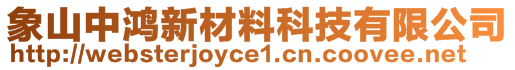 象山中鴻新材料科技有限公司