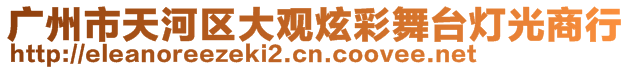 廣州市天河區(qū)大觀炫彩舞臺(tái)燈光商行