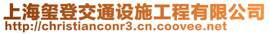 上海璽登交通設(shè)施工程有限公司