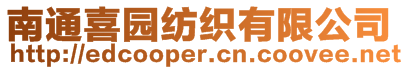 南通喜園紡織有限公司