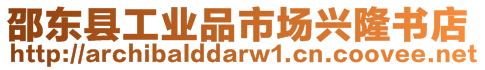 邵東縣工業(yè)品市場興隆書店