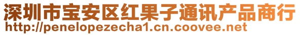 深圳市寶安區紅果子通訊產品商行