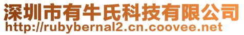 深圳市有牛氏科技有限公司