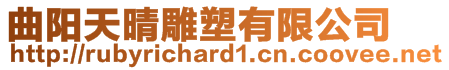 曲陽天晴雕塑有限公司