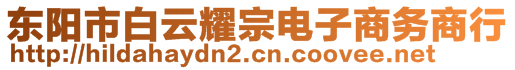 東陽市白云耀宗電子商務(wù)商行