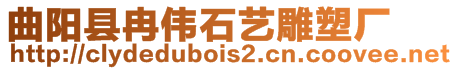 曲陽縣冉偉石藝雕塑廠