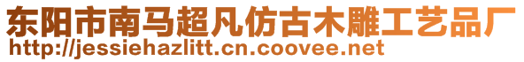 东阳市南马超凡仿古木雕工艺品厂