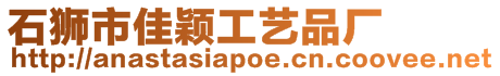 石獅市佳穎工藝品廠