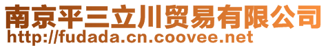 南京平三立川貿(mào)易有限公司