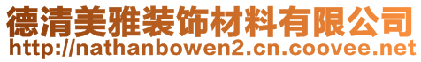 德清美雅裝飾材料有限公司