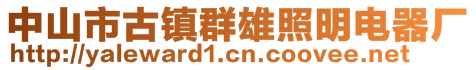 中山市古鎮(zhèn)群雄照明電器廠