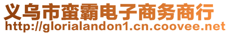 義烏市蠻霸電子商務(wù)商行