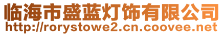 臨海市盛藍(lán)燈飾有限公司