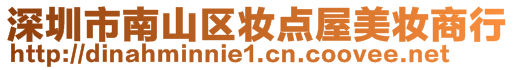 深圳市南山區妝點屋美妝商行