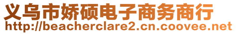 義烏市嬌碩電子商務商行