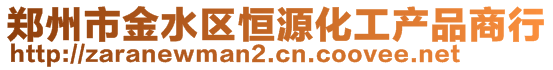 郑州市金水区恒源化工产品商行
