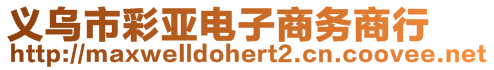 義烏市彩亞電子商務(wù)商行