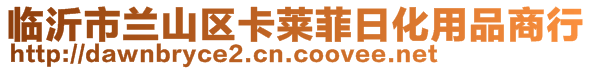 临沂市兰山区卡莱菲日化用品商行