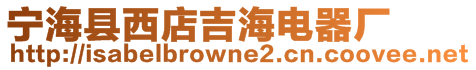 寧?？h西店吉海電器廠
