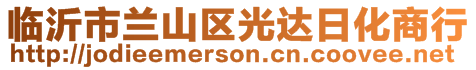 臨沂市蘭山區(qū)光達(dá)日化商行