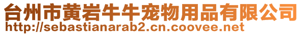 台州市黄岩牛牛宠物用品有限公司