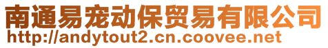 南通易寵動(dòng)保貿(mào)易有限公司