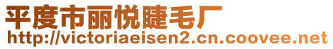 平度市丽悦睫毛厂