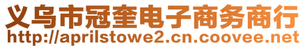 義烏市冠奎電子商務(wù)商行